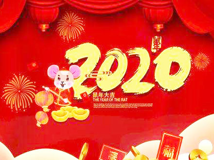 武漢世隆科技祝您2020新年快樂！附放假時間安排