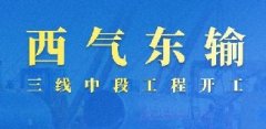 西氣東輸三線中段工程開工,全長2090公里