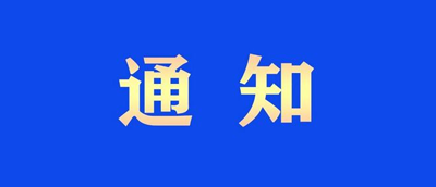 <b>通知公告</b>